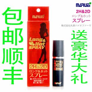 日本进口丸荣2h2d男用延时喷剂不麻木成大人用品   抗防早泄 包邮
