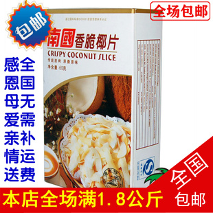  【全场包邮】办公室小零嘴南国60g香脆椰子片(盒)浓香烤椰片绿色