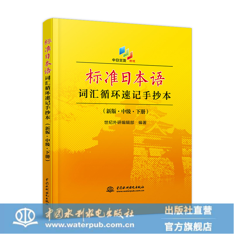 standard Japanese vocabulary loop shorthand Handwritten copy new edition intermediate last of two or three volumesin the Books/Magazine/Newspaper , Foreign language/Language , Other foreign languages , Japanese language category - from Buy2taobao.com to provide professional Taobao agent buy service