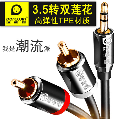 达而稳 音频线一分二3.5mm转双莲花头手机连接音箱电脑音响转换线
