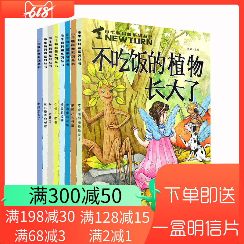 【全套8册】小牛顿科普绘本6-12岁科学启蒙绘本丛书少儿童科学百科不吃饭的植物长大了动植物世界揭秘地球宇宙探险大海里的动物在类目 书籍/杂志/报纸, 儿童读物/教辅, 科普百科中 - 来自Buy2taobao.com提供专业的淘宝代购服务