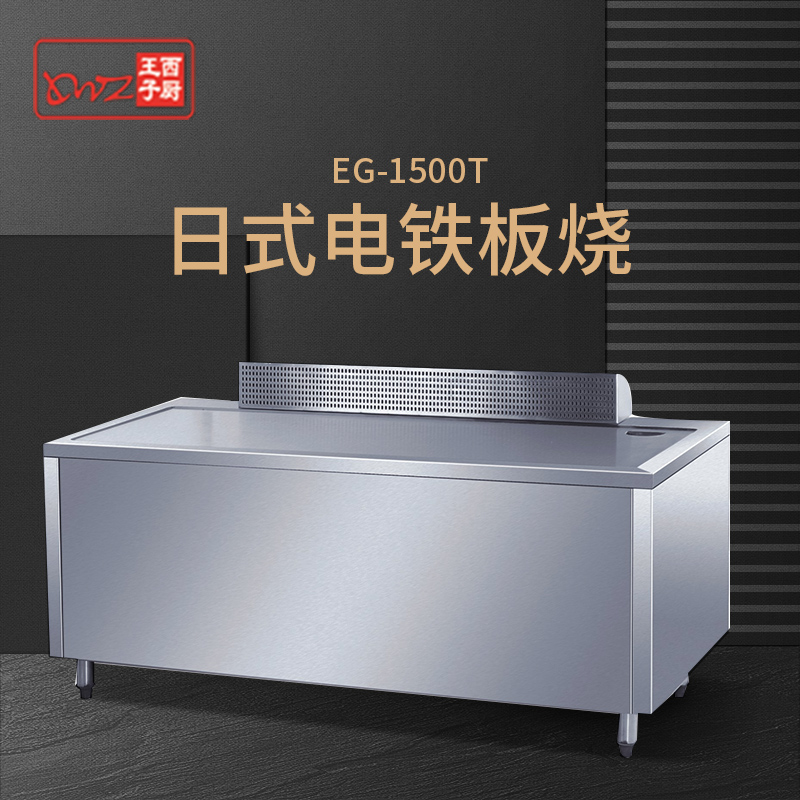 王子西厨EG-1500T日式铁板烧电热铁板炒饭设备 电铁板烧设备 商用在类目 厨房电器, 商用厨电, 扒炉/铁板烧/手抓饼炉中 - 来自Buy2taobao.com提供专业的淘宝代购服务