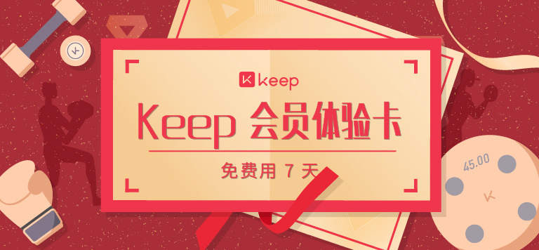 keep7天会员VIP体验卡优惠卷兑换码 keep健身运动会员优惠券周卡|ruв категории сетевой магазин денежный/купон, сетевой магазин ваучеров - от Buy2taobao.com для оказания профессиональной услуги покупки агента Taobao