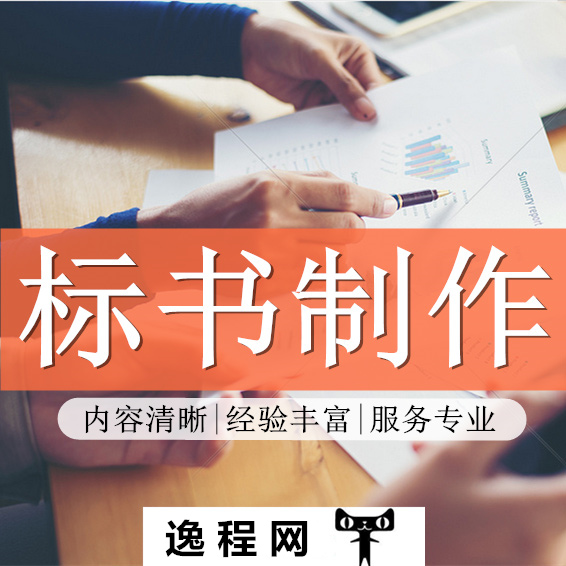 代做标书代写招投标书文件采购标书制作物业食堂文件施工工程标书在类目 个性定制/设计服务/DIY, 设计服务, 其它设计服务中 - 来自Buy2taobao.com提供专业的淘宝代购服务
