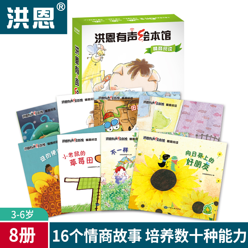 洪恩点读笔配套有声绘本馆故事图书教材套装 情商阅读 16个故事在类目 书籍/杂志/报纸, 儿童读物/教辅, 绘画/漫画/连环画/卡通故事中 - 来自Buy2taobao.com提供专业的淘宝代购服务