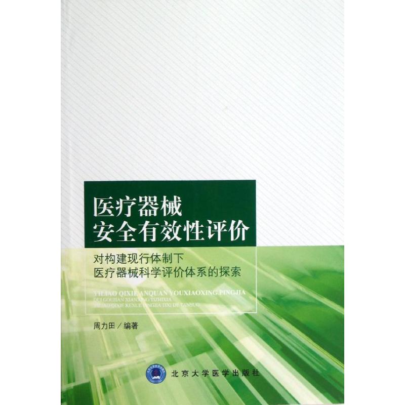 【新华书店闪电直发】医疗器械安全有效性评价:对构建现行体制下医疗器械科学评价体系的探索 周力田 西医其它正版书书店文学在类目 书籍/杂志/报纸, 医学卫生, 医学其它中 - 来自Buy2taobao.com提供专业的淘宝代购服务