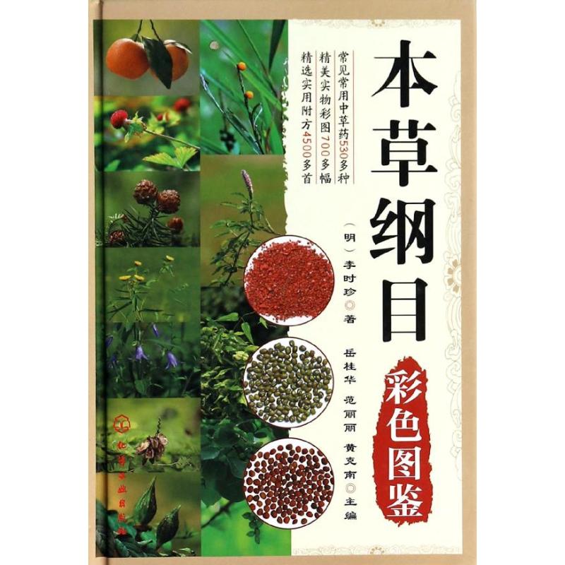 【新华书店闪电直发】本草纲目彩色图鉴 李时珍 中药学正版书书店文学散文经管励志图书小说在类目 书籍/杂志/报纸, 医学卫生, 医学其它中 - 来自Buy2taobao.com提供专业的淘宝代购服务