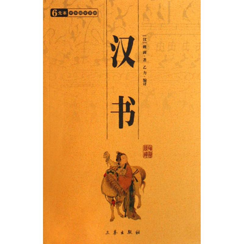 【新华书店闪电直发】汉书 (汉)班固 历史古籍正版书书店文学散文经管励志图书小说在类目 书籍/杂志/报纸, 低于5元专区, 小说中 - 来自Buy2taobao.com提供专业的淘宝代购服务