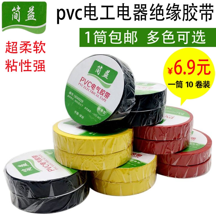厂家直销 简益电工电气PVC绝缘胶带 特粘超柔软好用16mmX1Oy包邮在类目 电子/电工, 电工配件, 电工胶带中 - 来自Buy2taobao.com提供专业的淘宝代购服务
