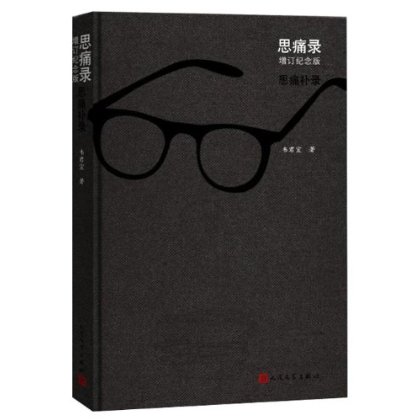 官方正版 思痛錄(增訂紀念版) 韋君宜 人民文學出版社在類目 書籍/雜誌/報紙, 文學, 紀實/報告文學中 - 來自Buy2taobao.com提供專業的淘寶代購服務