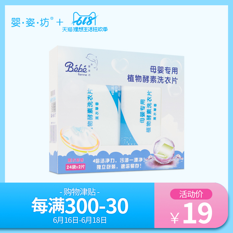 嬰姿坊 母嬰植物酵素洗衣片48片/盒在類目 尿片/洗護/餵哺/推車牀, 清潔液/洗衣液/柔順劑, 寶寶洗衣液中 - 來自Buy2taobao.com提供專業的淘寶代購服務