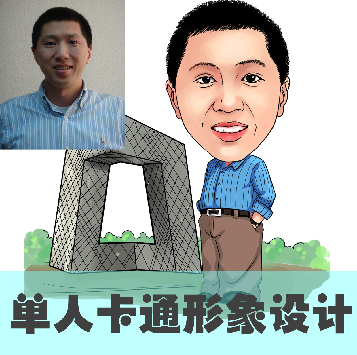 写实单人卡通设计 微博微信照片转漫画 写实Q版漫画 写实头像在类目 个性定制/设计服务/DIY, 设计服务, 卡通/动漫/插画设计中 - 来自Buy2taobao.com提供专业的淘宝代购服务