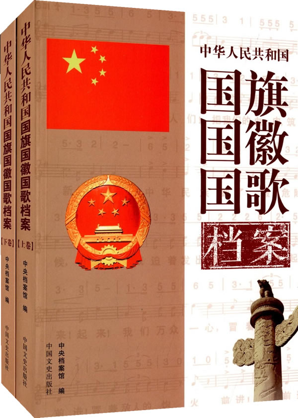 【正版包邮i】中华人民共和国国旗,,国歌档案(上下卷) 中央档案|ruв категории книги/журнал/газета, социальные науки, библиотечных и архивных - от Buy2taobao.com для оказания профессиональной услуги покупки агента Taobao