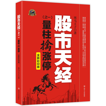 【正版包邮i】股市天经:(之一)量柱擒涨停 全新彩印版 黑马王在类目 书籍/杂志/报纸, 经济, 金融中 - 来自Buy2taobao.com提供专业的淘宝代购服务