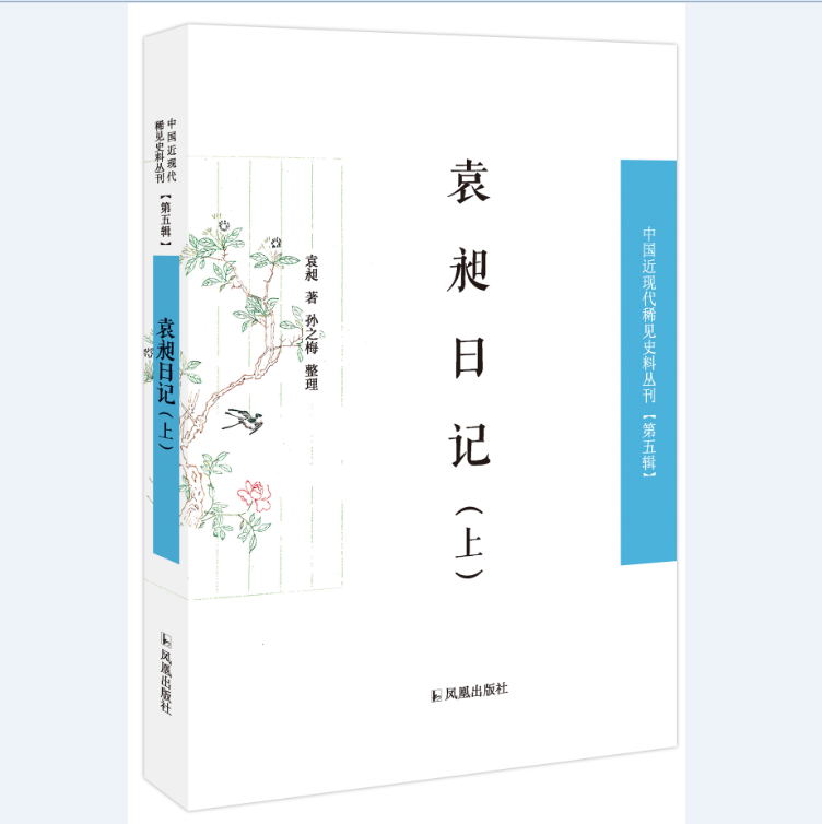 【正版包邮a】袁昶日记 袁昶著,孙之梅整理|ruв категории книги/журнал/газета, литература, литературы других - от Buy2taobao.com для оказания профессиональной услуги покупки агента Taobao