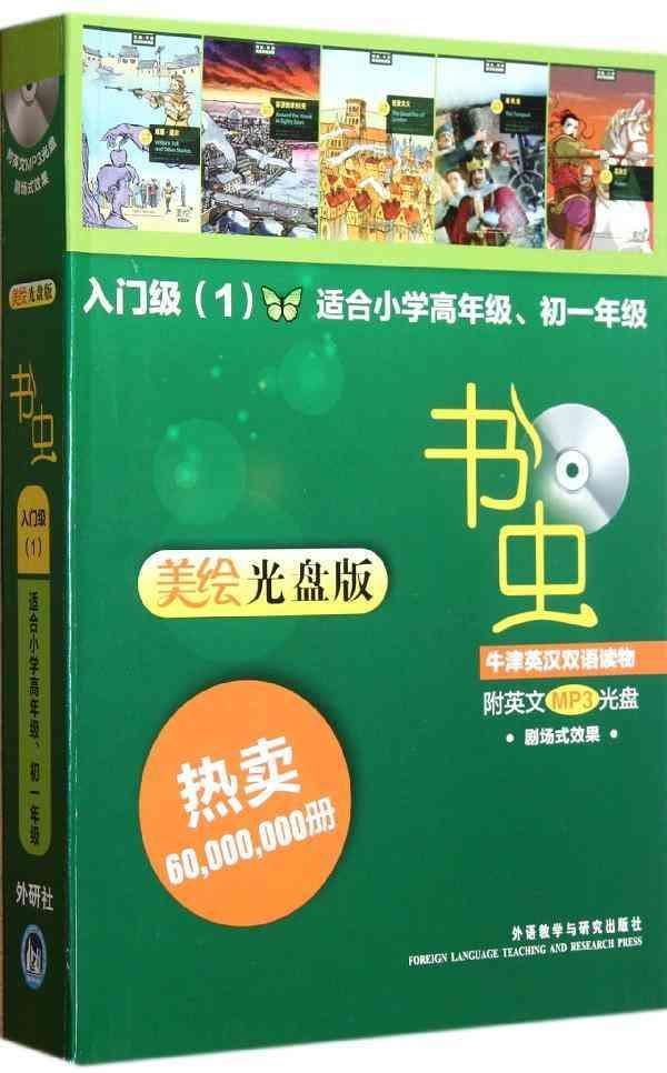 书虫.牛津英汉双语读物(美绘光盘版)入门级(1(适合小学高年级初