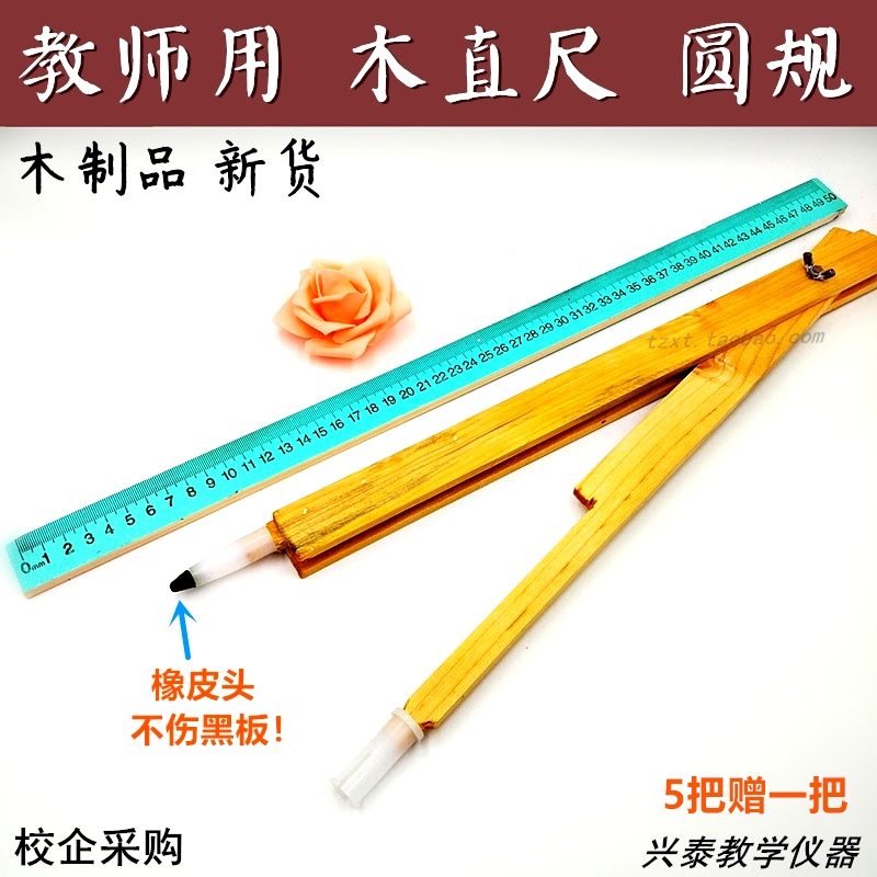 圆规教师数学教学演示木圆规木尺木直尺三角尺作图上课量角器教具在类目 电子词典/电纸书/文化用品, 绘图测量用品, 圆规中 - 来自Buy2taobao.com提供专业的淘宝代购服务