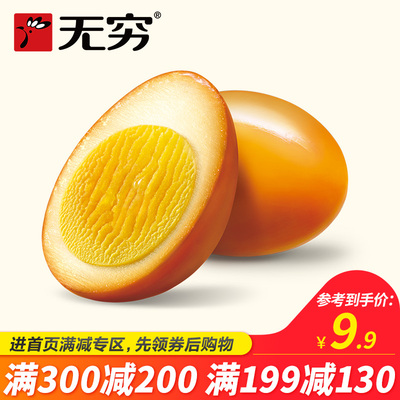 【满199减130专区】无穷盐焗鸡蛋4只99g卤蛋办公宿舍零食泡面搭档