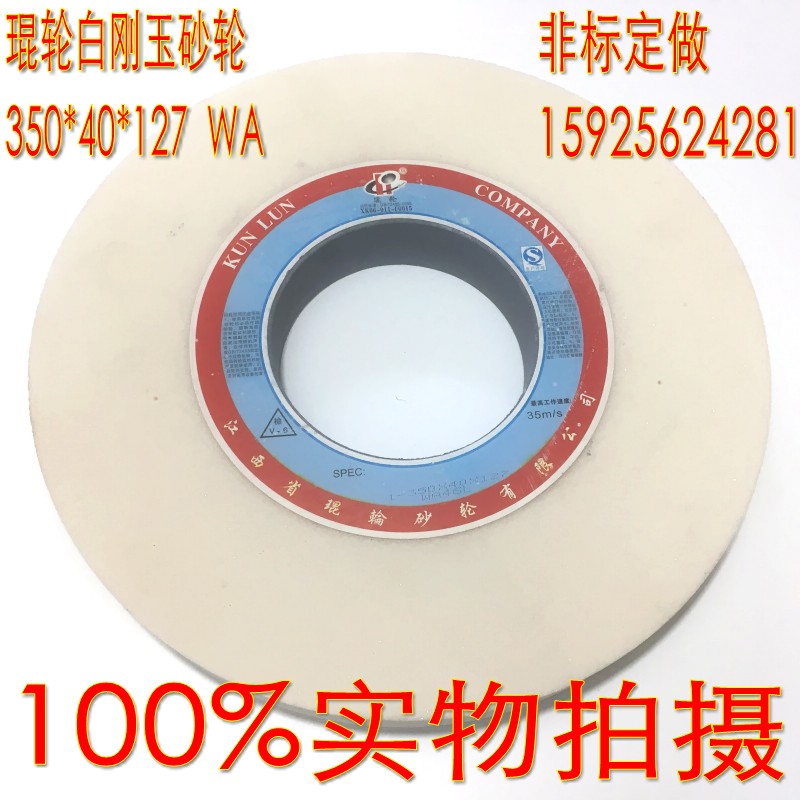琨轮白刚玉砂轮7130平面磨床砂轮平面磨砂轮磨床砂轮350*40*127在类目 五金/工具, 机械五金, 其他机械五金(新)中 - 来自Buy2taobao.com提供专业的淘宝代购服务