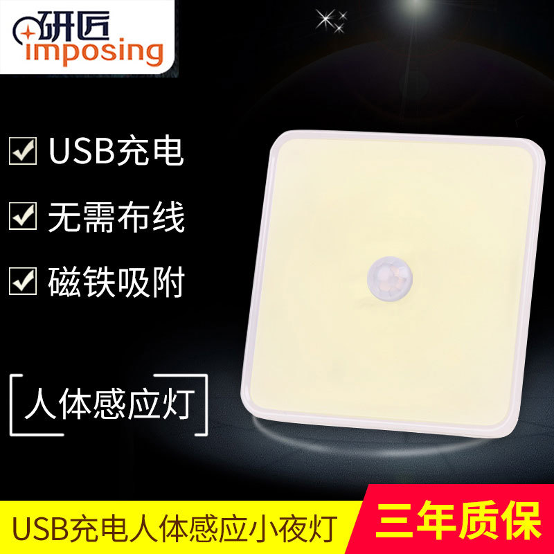 研匠 人体感应小夜灯USB充电智能LED床头地脚灯起夜喂奶灯壁灯在类目 家装主材, 灯具灯饰, 小夜灯中 - 来自Buy2taobao.com提供专业的淘宝代购服务