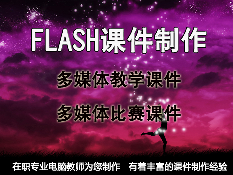 FLASH课件制作比赛 中小学动画比赛课件制作 交互性课件个性定制|ruв категории торговли/разработка услуг, разработка услуг, FLASH/Анимация - от Buy2taobao.com для оказания профессиональной услуги покупки агента Taobao