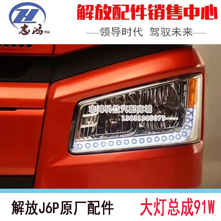 解放J6P原厂配件新款j6P LED大灯总成 领航版500 460前照大灯91W|msdalam kategori kereta/artikel/Fitting/Refit, bahagian-bahagian auto, Lain bahagian dalaman kereta - dari Buy2taobao.com untuk memberikan perkhidmatan ejen Taobao profesional membeli