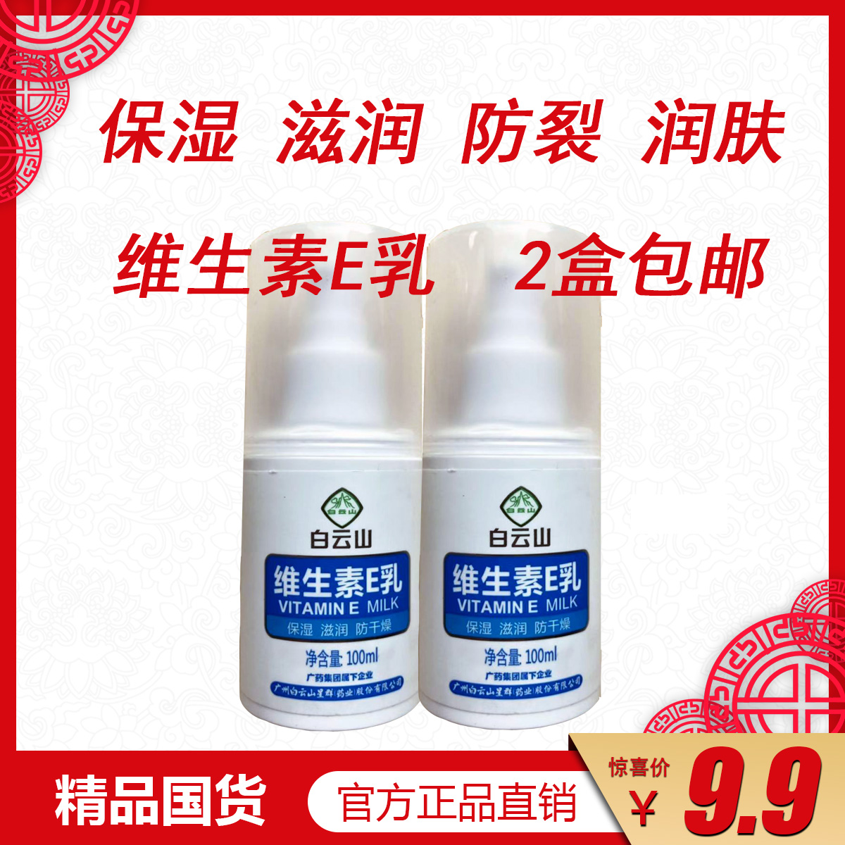 廣藥白雲山維生素E乳100ml 維E滋潤霜保濕防幹燥補水身體護膚乳液在類目 洗護清潔劑/衛生巾/紙/香薰, 洗髮沐浴/個人清潔, 面部清潔/護理, 乳液/面霜中 - 來自Buy2taobao.com提供專業的淘寶代購服務