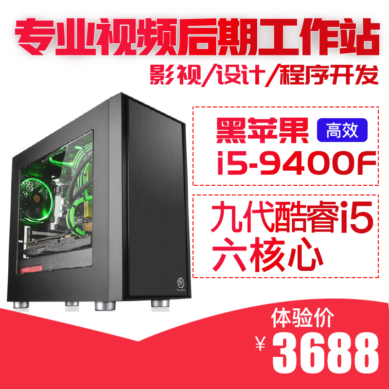 Hackintosh黑蘋果I5 9400F/4G独显后期视频剪辑平面美工电脑主机在类目 DIY电脑, DIY兼容机中 - 来自Buy2taobao.com提供专业的淘宝代购服务