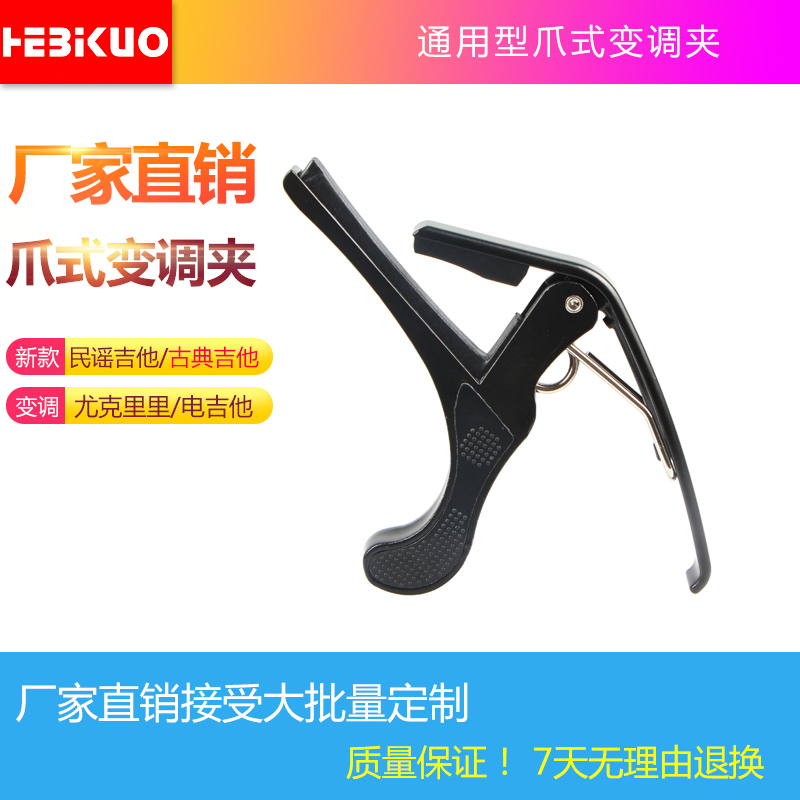 HEBIKUO变调夹 民谣吉他尤克里里通用乐器配件金属调音变音器夹子在类目 乐器/吉他/钢琴/配件, 乐器配件, 吉他配件, 变调夹中 - 来自Buy2taobao.com提供专业的淘宝代购服务
