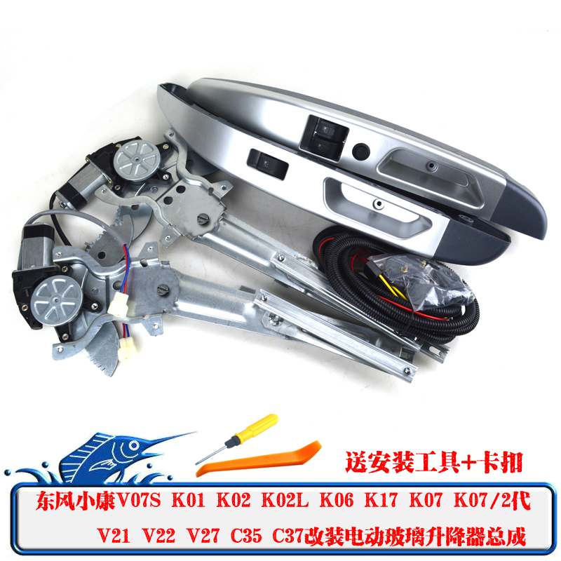 东风小康V07/二代/K系V系C系改装电动玻璃升降器手动改装电动车窗|ruв категории автомобиль/товаров/аксессуары/переоснащение, автозапчасти, внутренняя система, стеклянный лифт - от Buy2taobao.com для оказания профессиональной услуги покупки агента Taobao