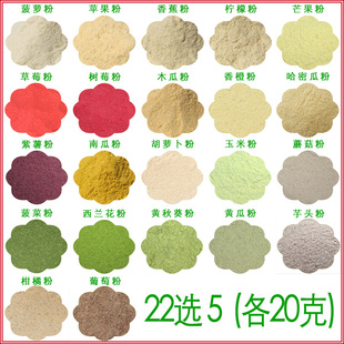 22选5各20克 冻干果蔬粉 无糖无添加无色素无防腐剂 天然粉粉食品