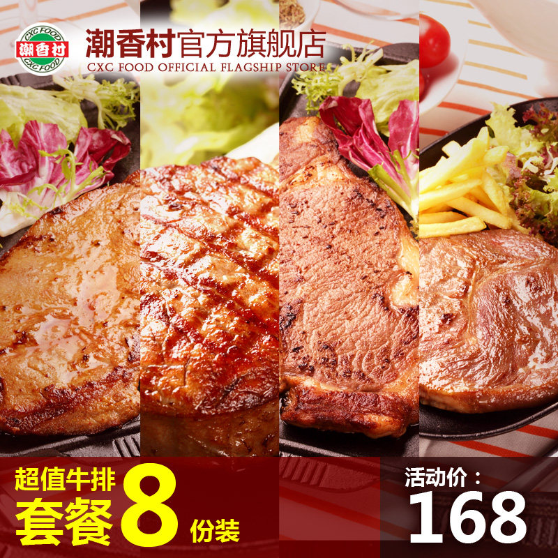 特价 潮香村4款8块牛排套餐全新升级送酱进口黄油调料两口味自选