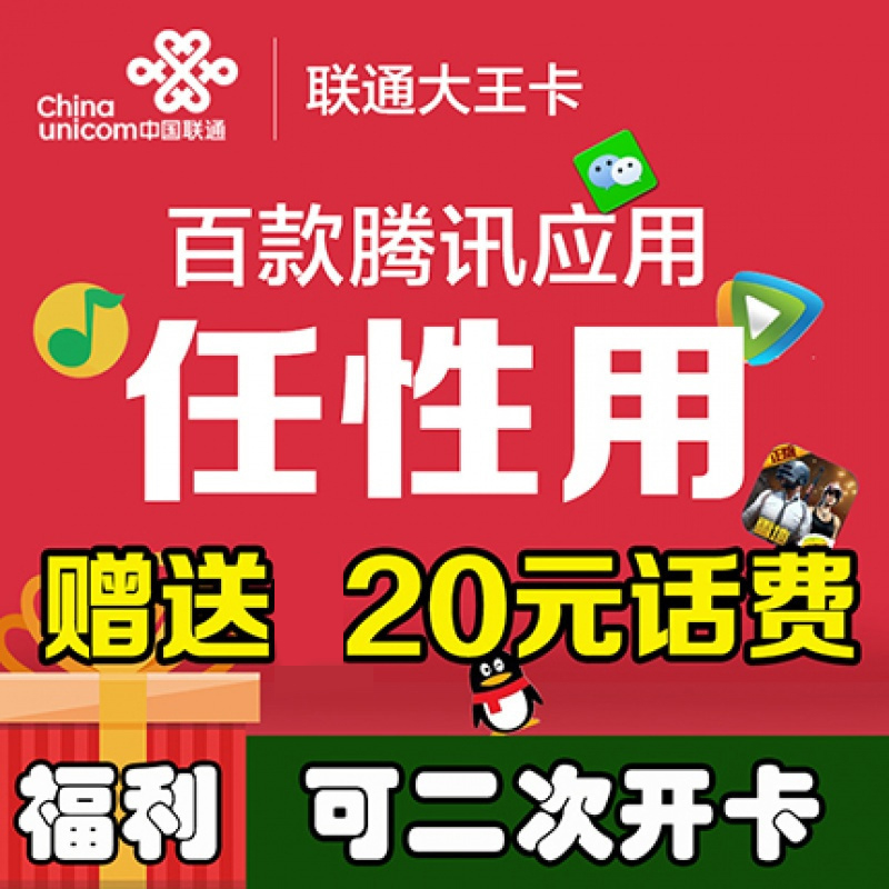聯通大王卡應用app大流量卡手機卡4G無線上網卡初高中生全國通用在類目 手機號碼/套餐/增值業務, 新入網手機號套餐, 中國聯通新號碼套餐中 - 來自Buy2taobao.com提供專業的淘寶代購服務