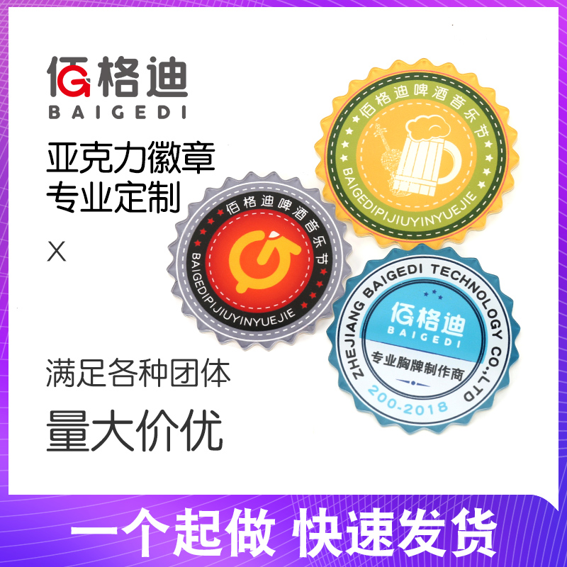 亞克力徽章定做胸章勳章胸針訂制校徽班徽銀幣紀念定制車友會車標在類目 個性定製/設計服務/DIY, 辦公/文具定製, 個性徽章中 - 來自Buy2taobao.com提供專業的淘寶代購服務
