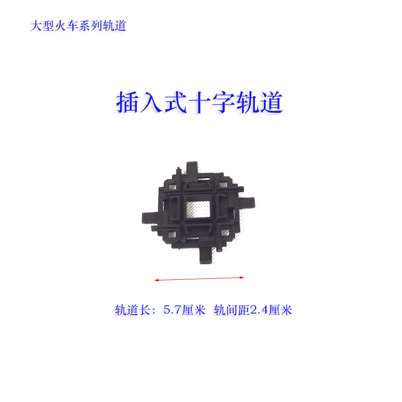 大型仿真电动玩具轨道火车模型系列通用轨道配件 十字轨道|ruв категории игрушка/коляска/головоломка/блоки/модель, статическая модель, поезд модели - от Buy2taobao.com для оказания профессиональной услуги покупки агента Taobao