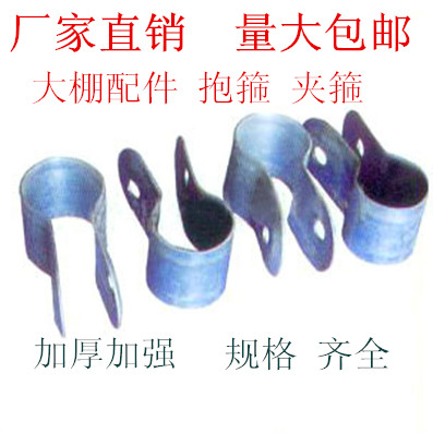 Direct selling breed Vegetables greenhouse parts Hoop Clamp Clamp Hoop head Door collar Hot galvanized stainless steelin the Agricultural Machinery/Farm tools/Plastic sheeting , Plastic sheeting/Tarpaulin/Network cover/Greenhouse , Agricultural film category - from Buy2taobao.com to provide professional Taobao agent buy service
