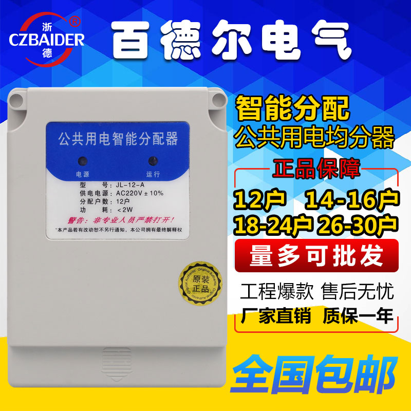 楼道公共用电智能均分器 电能分配器电表家用12 16 18 20 24 30户在类目 五金/工具, 仪器仪表, 电表中 - 来自Buy2taobao.com提供专业的淘宝代购服务