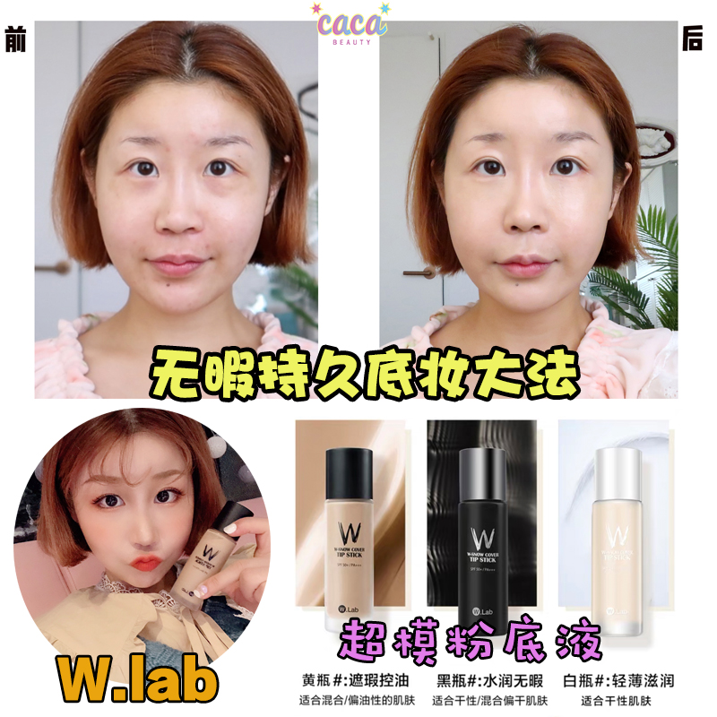 CACA家W.lab遮瑕粉底液 女超模bb霜控油保濕平價DW平替化妝師推薦在類目 彩妝/香水/美妝工具, 粉底液/膏中 - 來自Buy2taobao.com提供專業的淘寶代購服務