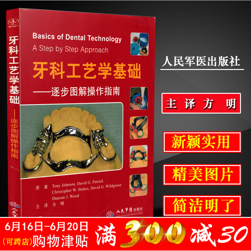 正版包邮 牙科工艺学基础逐步图解操作指南 人民军医出版社 口腔医学参考工具书籍在类目 书籍/杂志/报纸, 医学卫生, 医学其它中 - 来自Buy2taobao.com提供专业的淘宝代购服务