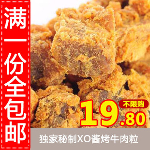  特价包邮 台湾风味 XO牛肉 粒 牛肉干 -xo 酱烤秒杀零食食品 200g