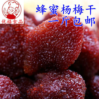 蜂蜜杨梅 鲜杨梅杨梅干500g包邮蜜饯果脯果杨梅干冰糖杨梅
