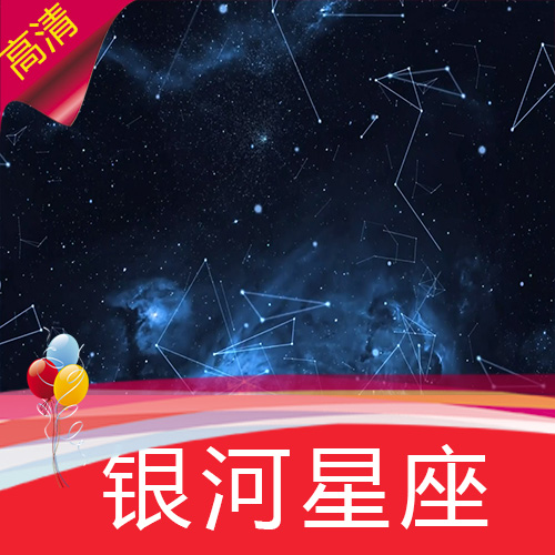 【银河星座】太空宇宙流星星 高清舞台led背景视频素材定制作