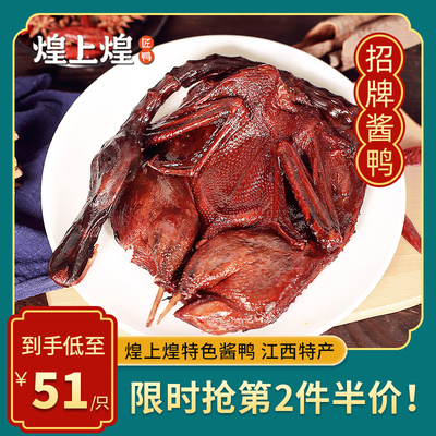 煌上煌酱鸭整只江西特产正宗手撕酱板鸭零食小吃肉食熟食即食真空