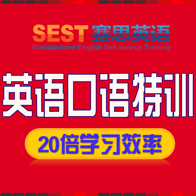 SEST赛思英语口语一对一网络在线培训课程秒