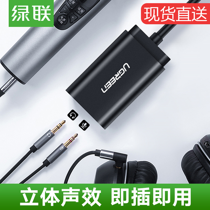 绿联USB声卡外置台式机电脑笔记本适用PS4连接耳机麦克风话筒音响箱独立免驱动直播K歌音频转换器线游戏吃鸡在类目 电脑硬件/显示器/电脑周边, 声卡中 - 来自Buy2taobao.com提供专业的淘宝代购服务