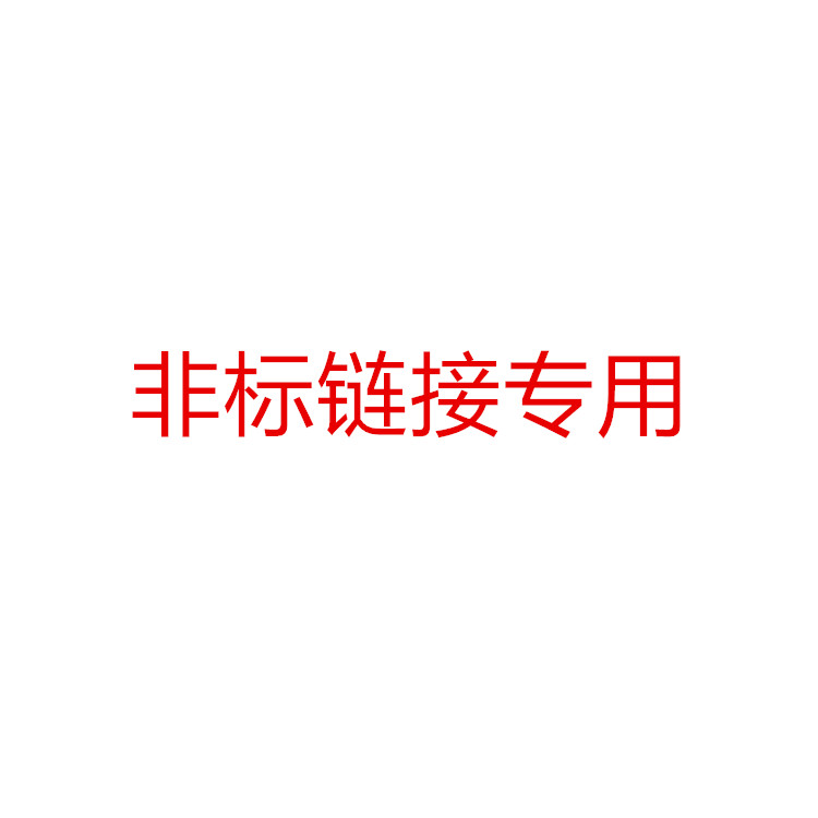 非标链接专用 需要多少拍多少 请勿乱拍|msdalam kategori Aksesori Digital 3C, pasaran komponen elektronik, komponen elektronik, penyambung - dari Buy2taobao.com untuk memberikan perkhidmatan ejen Taobao profesional membeli