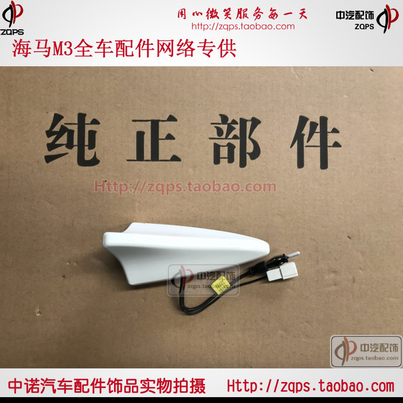 鄭州海馬M3鲨魚鳍天線/收音機天線/原車/全車/專用配件/正品在類目 汽車/用品/配件/改裝, 汽車零配件, 車用天線中 - 來自Buy2taobao.com提供專業的淘寶代購服務
