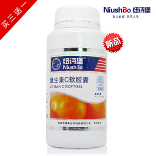  买三送一 纽诗堡 天然维生素C软胶囊 全身美白 养颜排毒 包邮