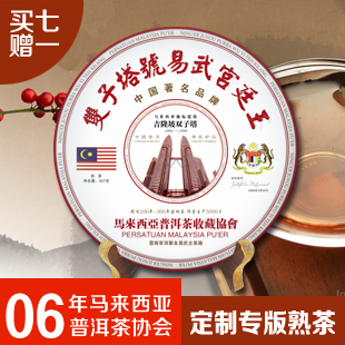  普洱茶 聚友易武古茶厂 马来西亚收藏协会定制专版 熟茶 清仓处理