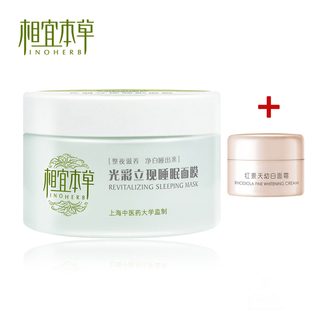  护肤品正品 相宜本草光彩立现白茶睡眠面膜135g 免洗补水保湿美白